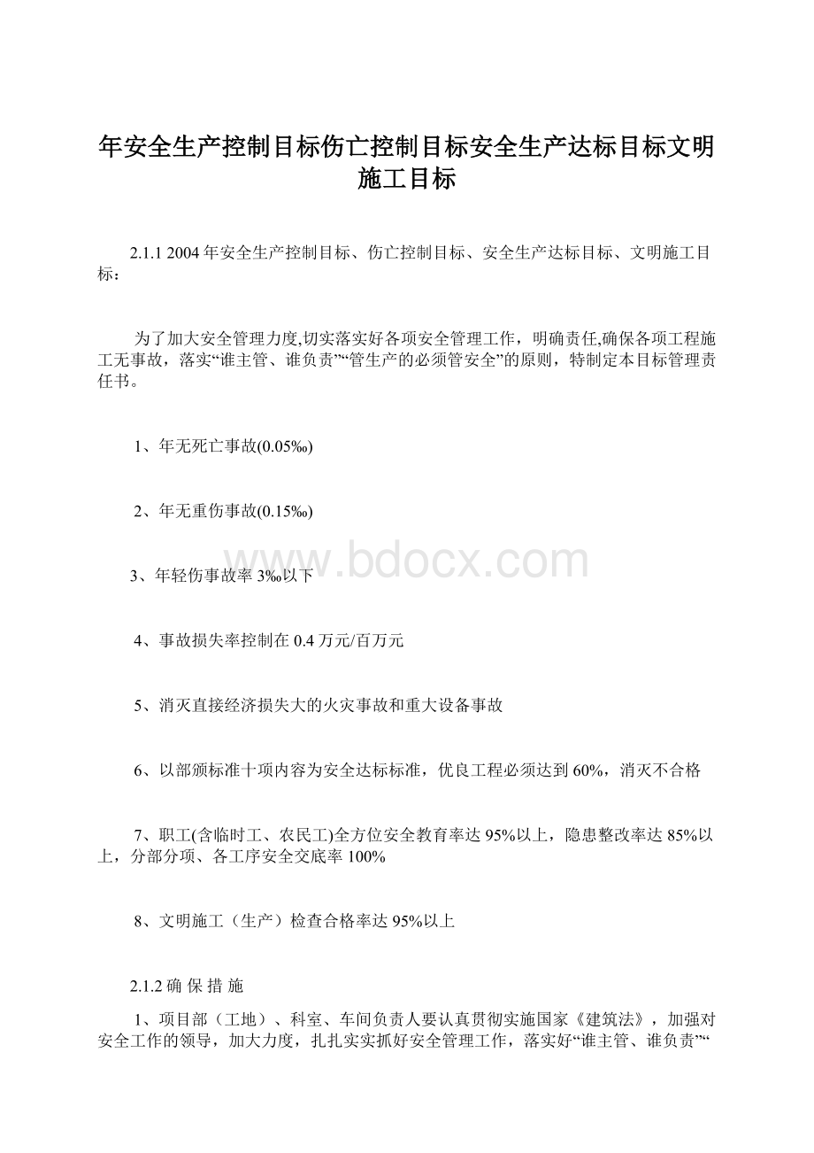 年安全生产控制目标伤亡控制目标安全生产达标目标文明施工目标Word文档格式.docx_第1页