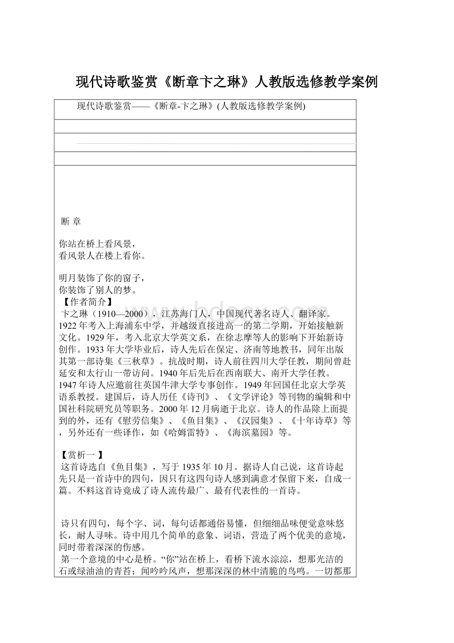 现代诗歌鉴赏《断章卞之琳》人教版选修教学案例文档格式.docx_第1页