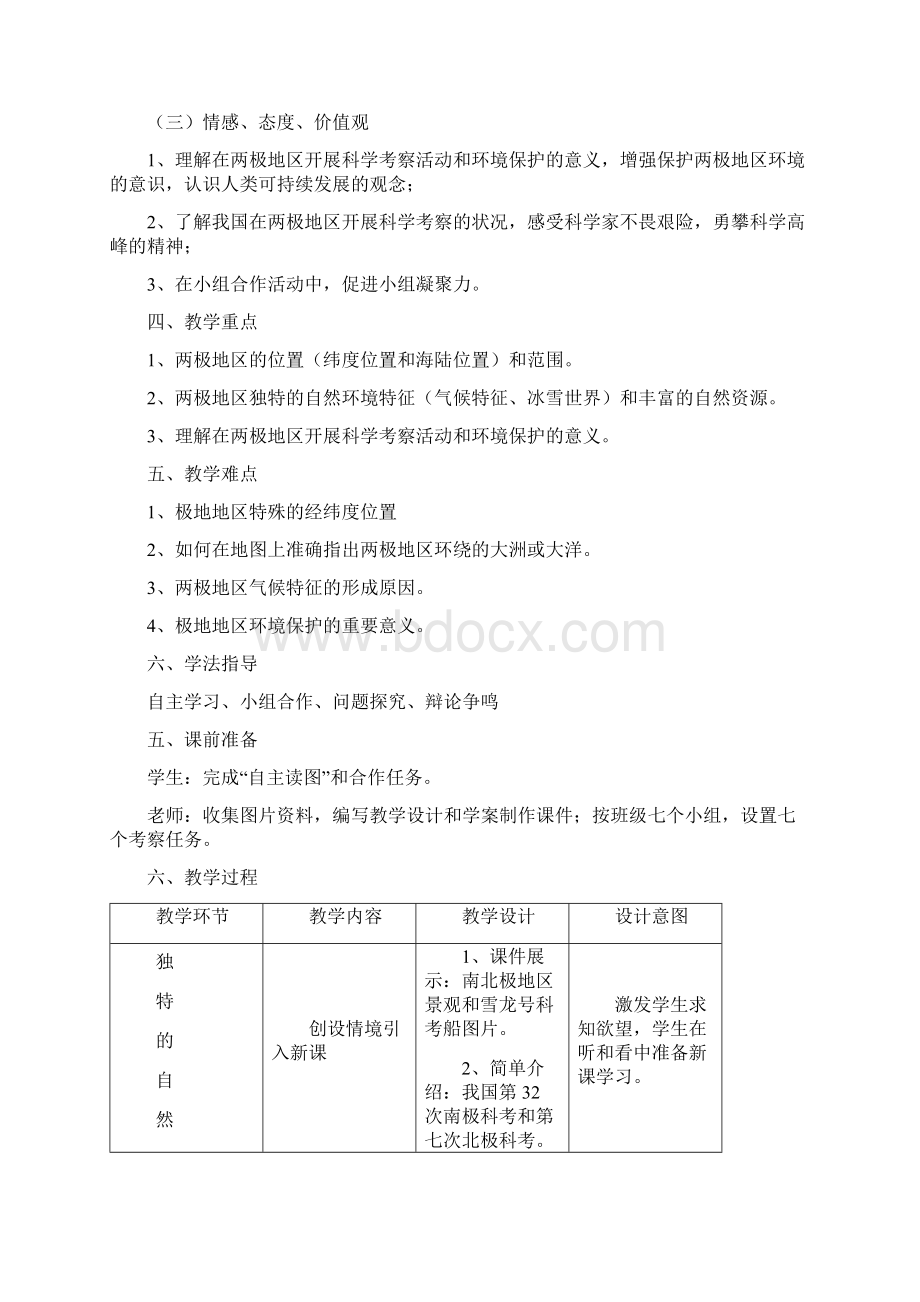 最新地理七年级下册《极地地区》市优质课一等奖教案Word下载.docx_第2页