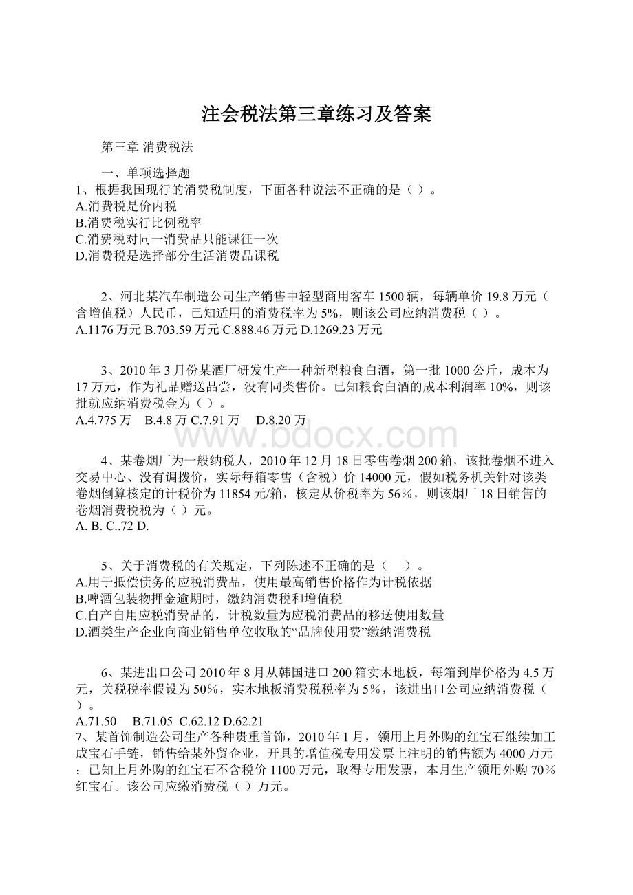 注会税法第三章练习及答案Word文档格式.docx