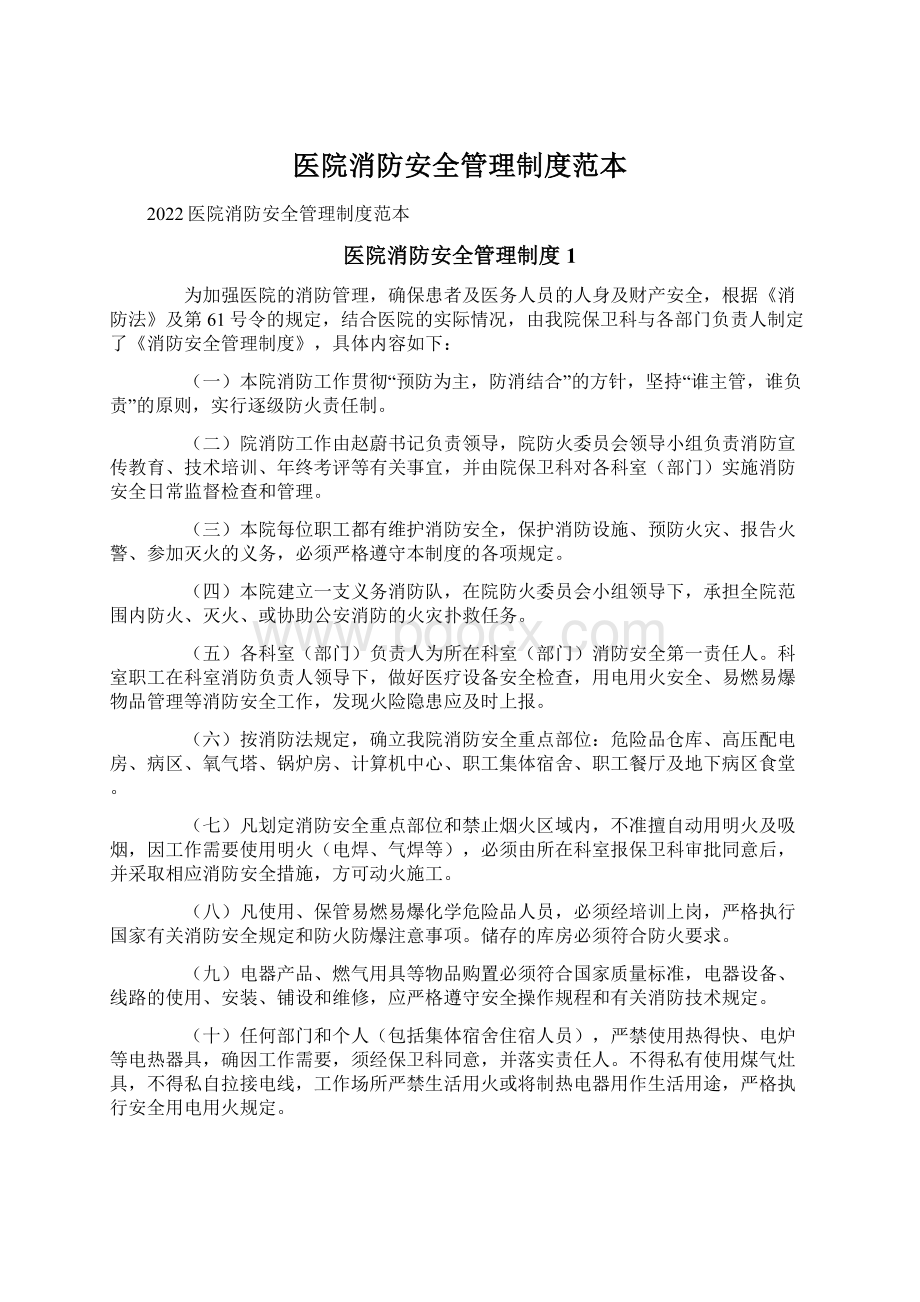 医院消防安全管理制度范本.docx_第1页