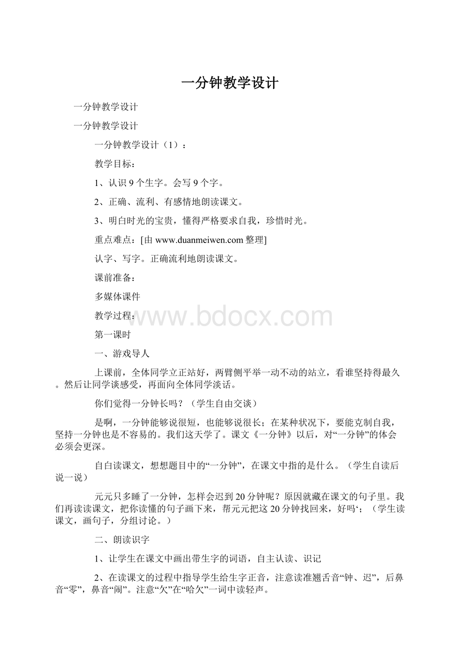 一分钟教学设计Word格式.docx_第1页