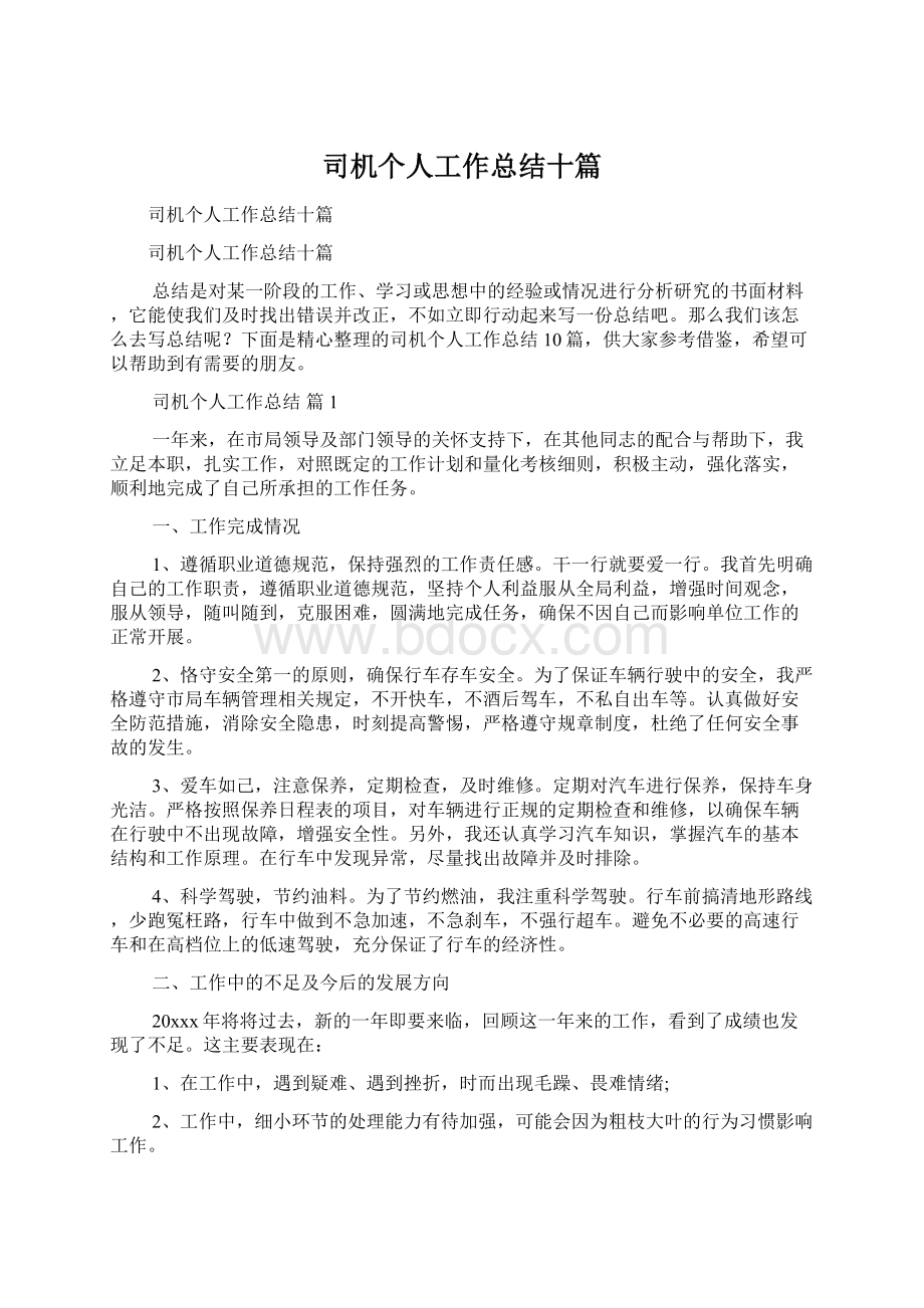 司机个人工作总结十篇Word文件下载.docx