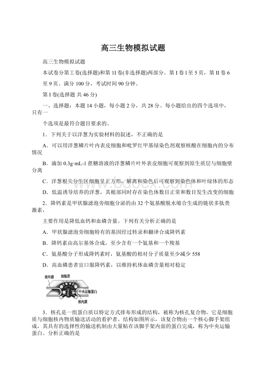 高三生物模拟试题Word下载.docx