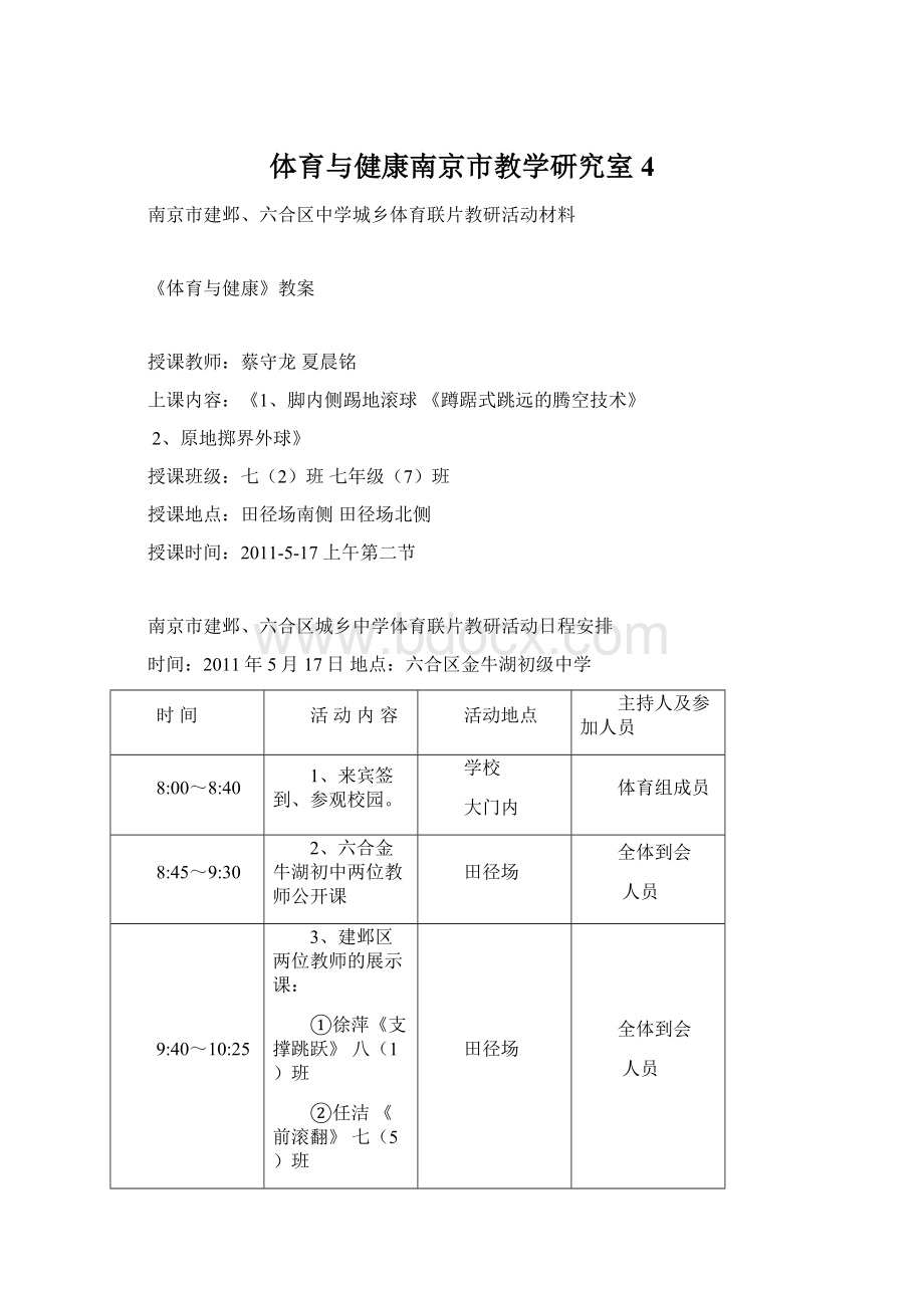 体育与健康南京市教学研究室4Word文档格式.docx