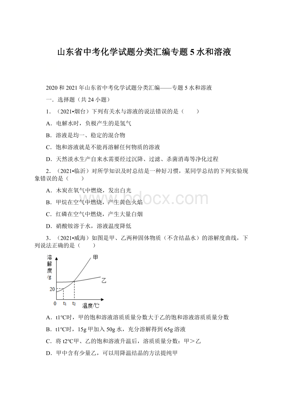 山东省中考化学试题分类汇编专题5水和溶液.docx