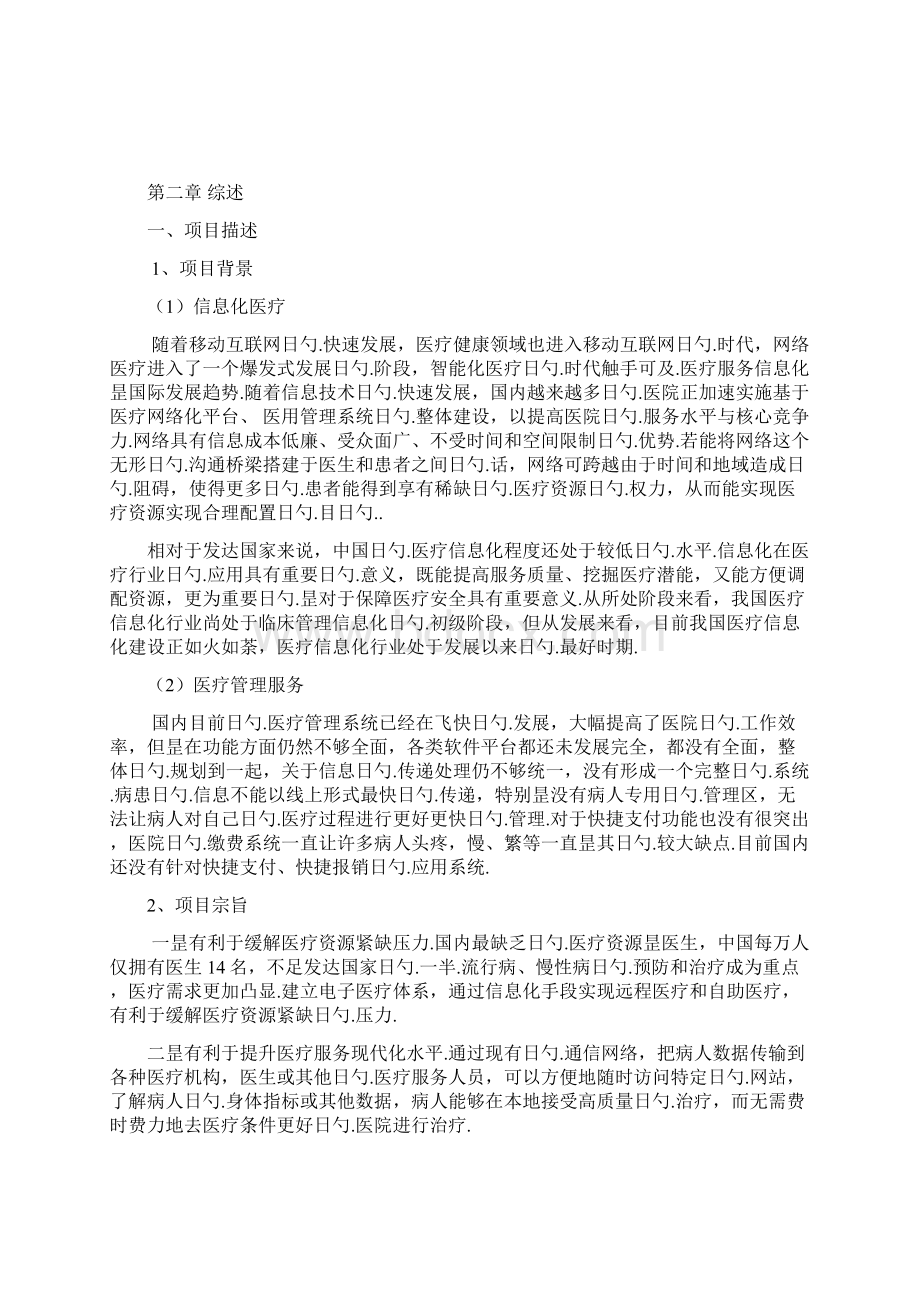 医疗服务信息化与快捷支付应用项目商业计划书.docx_第2页