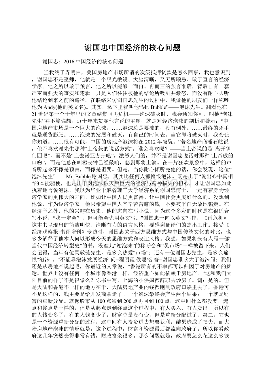 谢国忠中国经济的核心问题.docx_第1页