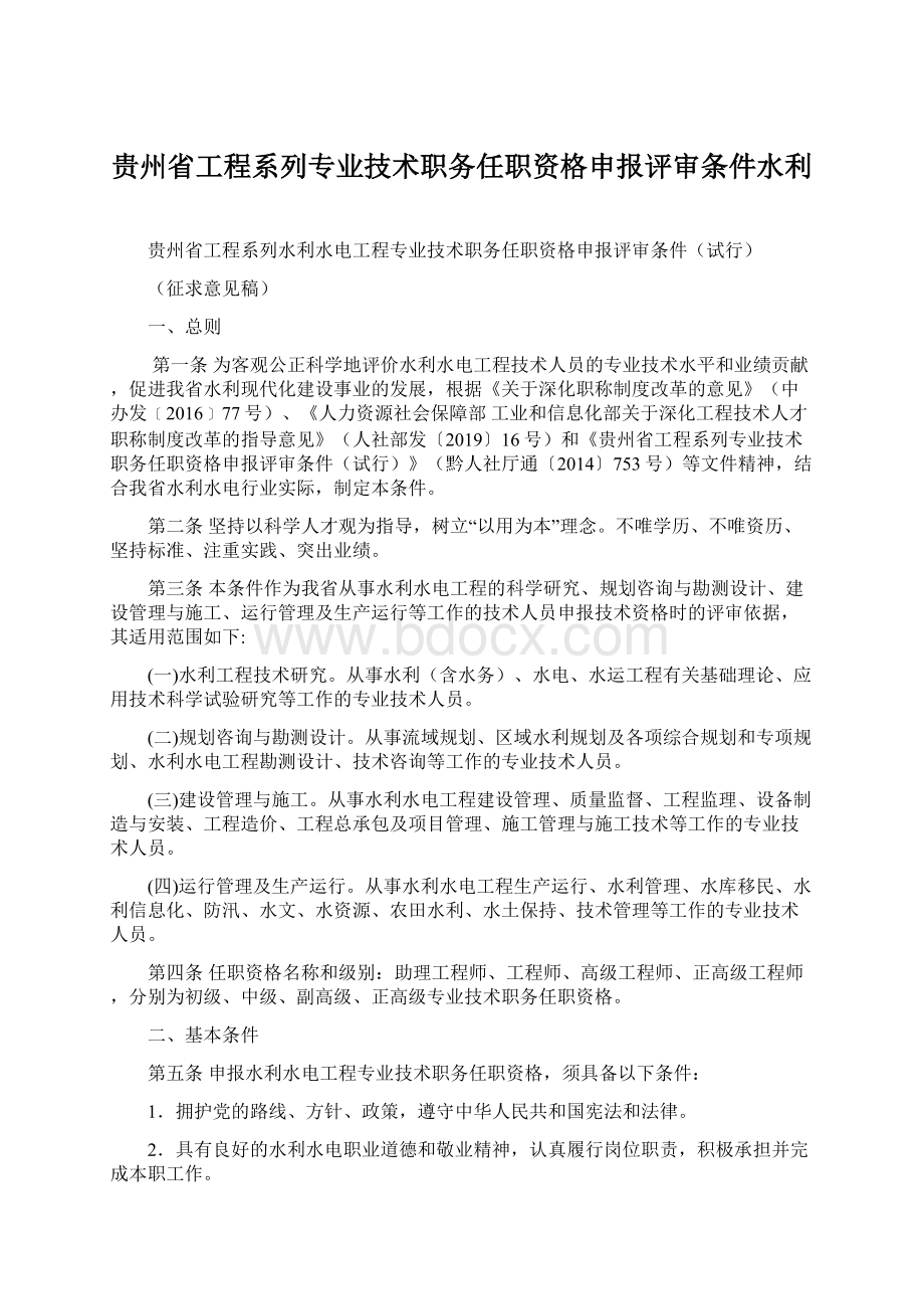 贵州省工程系列专业技术职务任职资格申报评审条件水利Word文件下载.docx