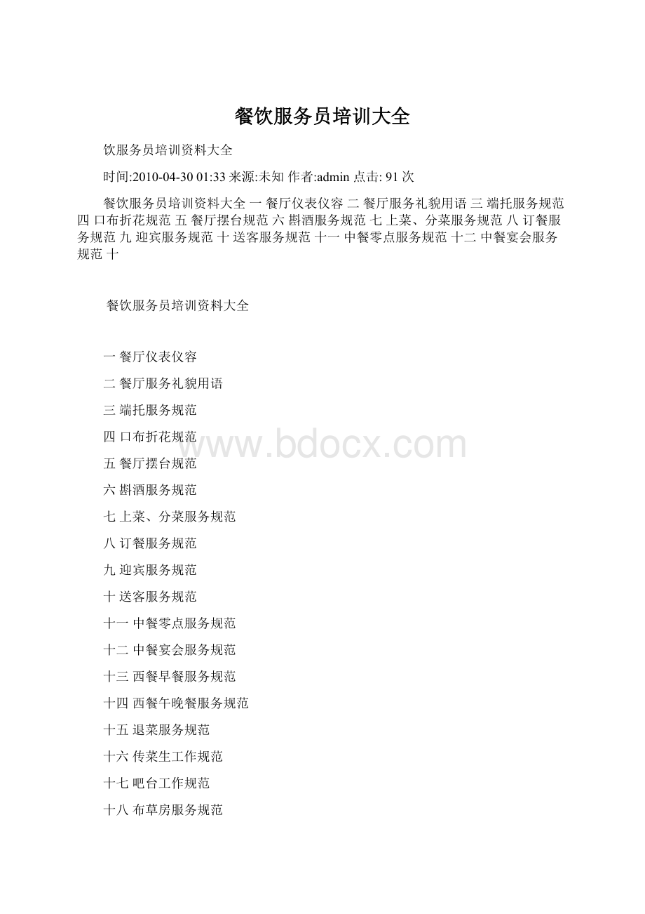 餐饮服务员培训大全Word文档下载推荐.docx