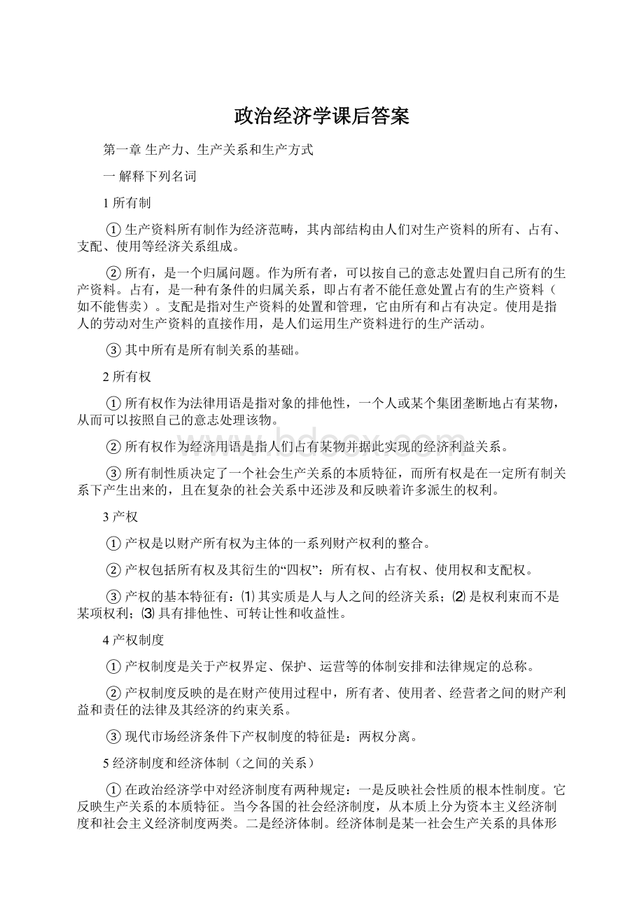 政治经济学课后答案.docx_第1页