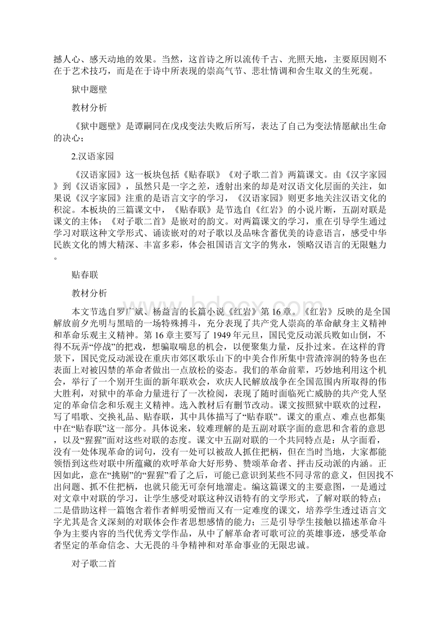 长春版小学语文六年级上册教材单元分析解读Word文档下载推荐.docx_第2页