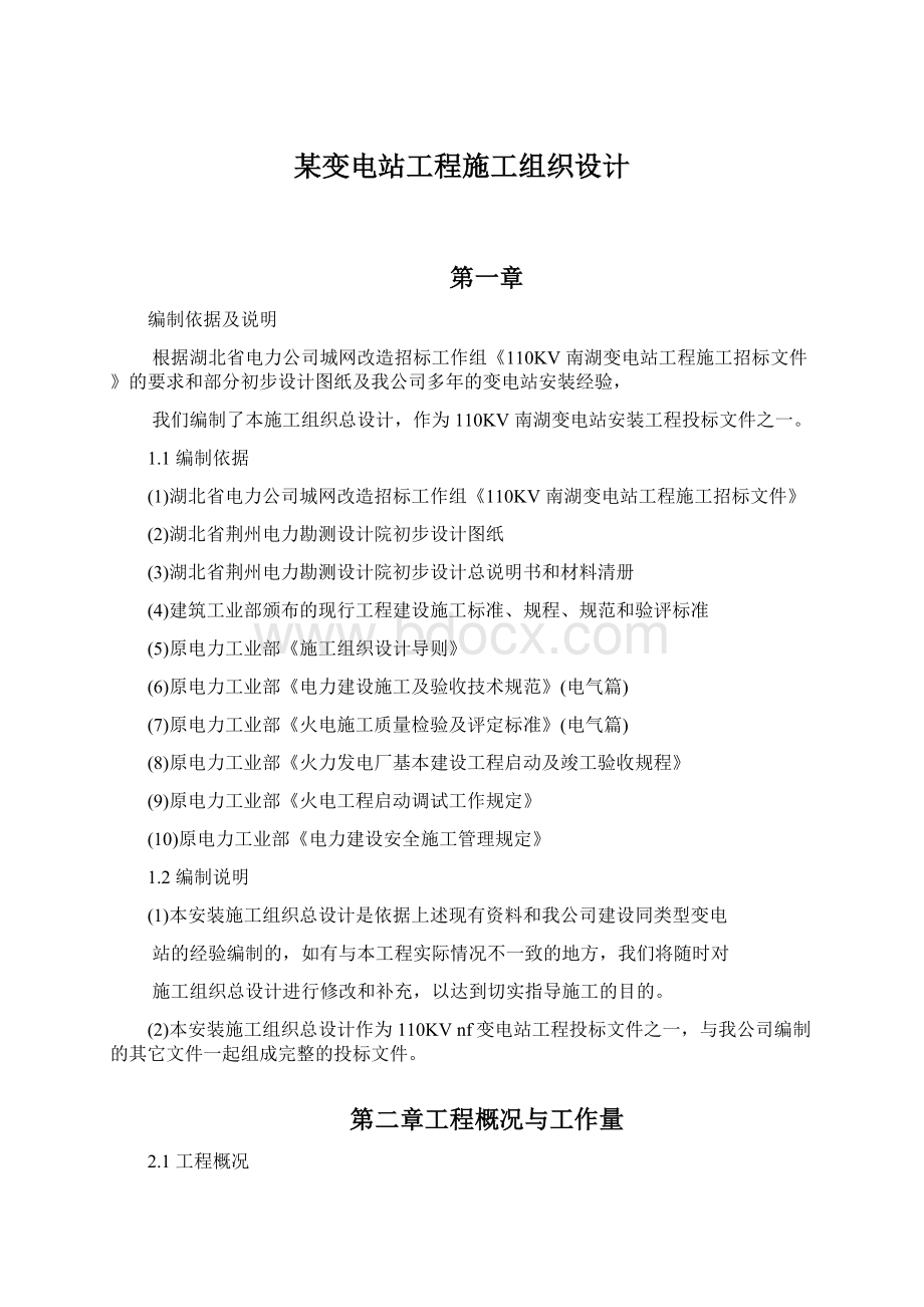 某变电站工程施工组织设计.docx