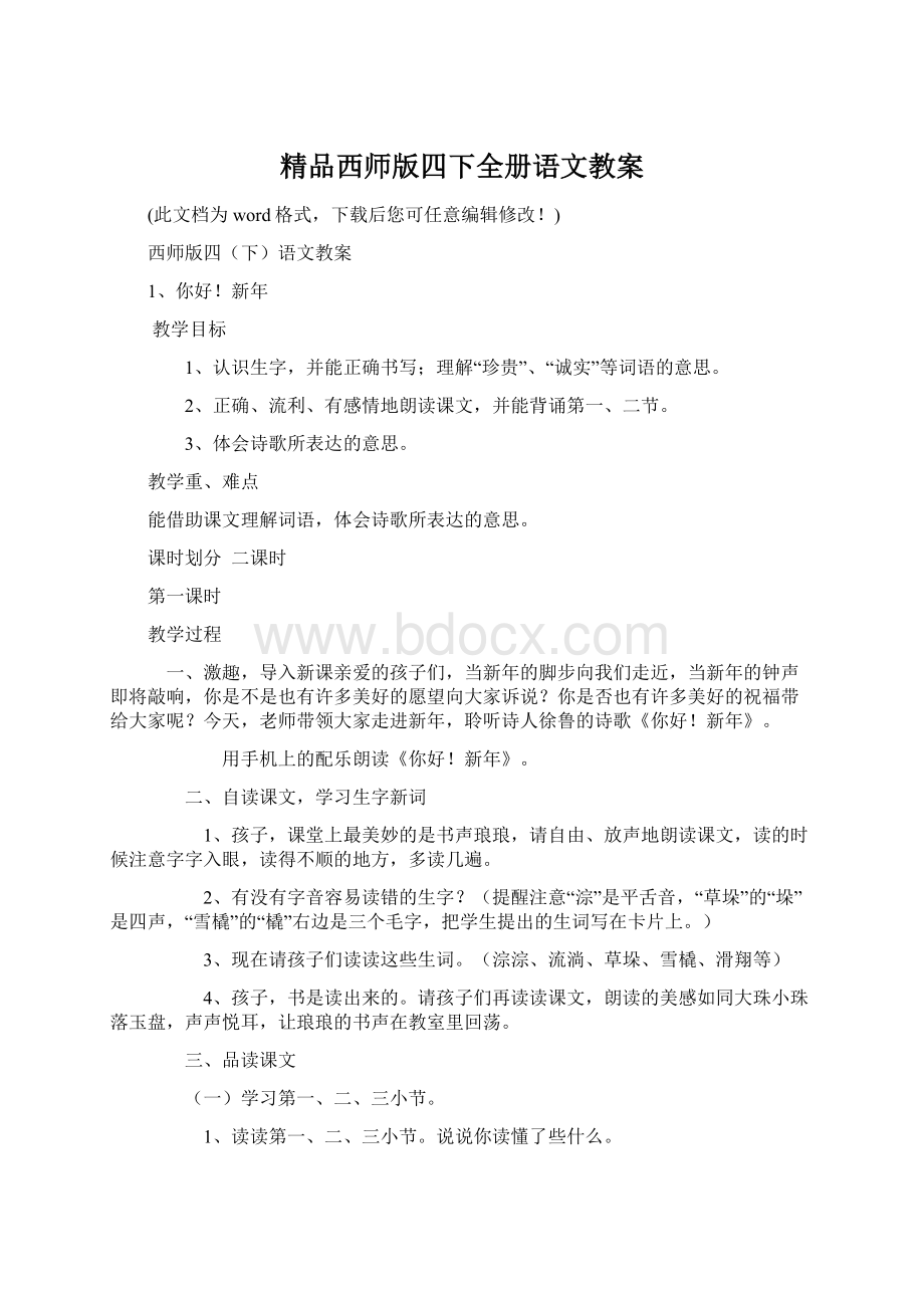 精品西师版四下全册语文教案Word格式.docx