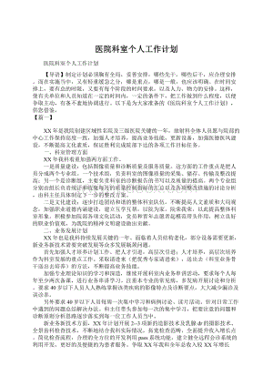 医院科室个人工作计划Word格式文档下载.docx