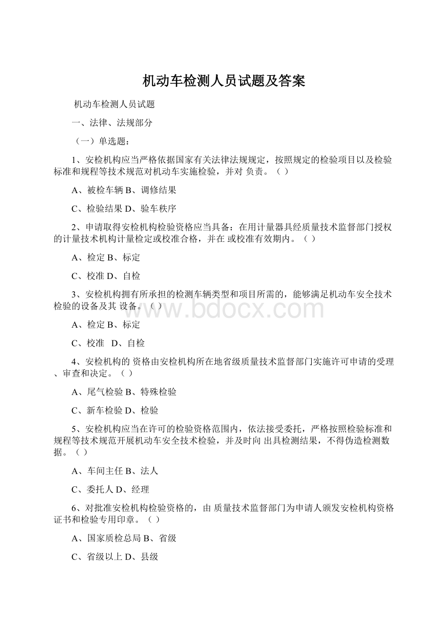 机动车检测人员试题及答案Word文件下载.docx