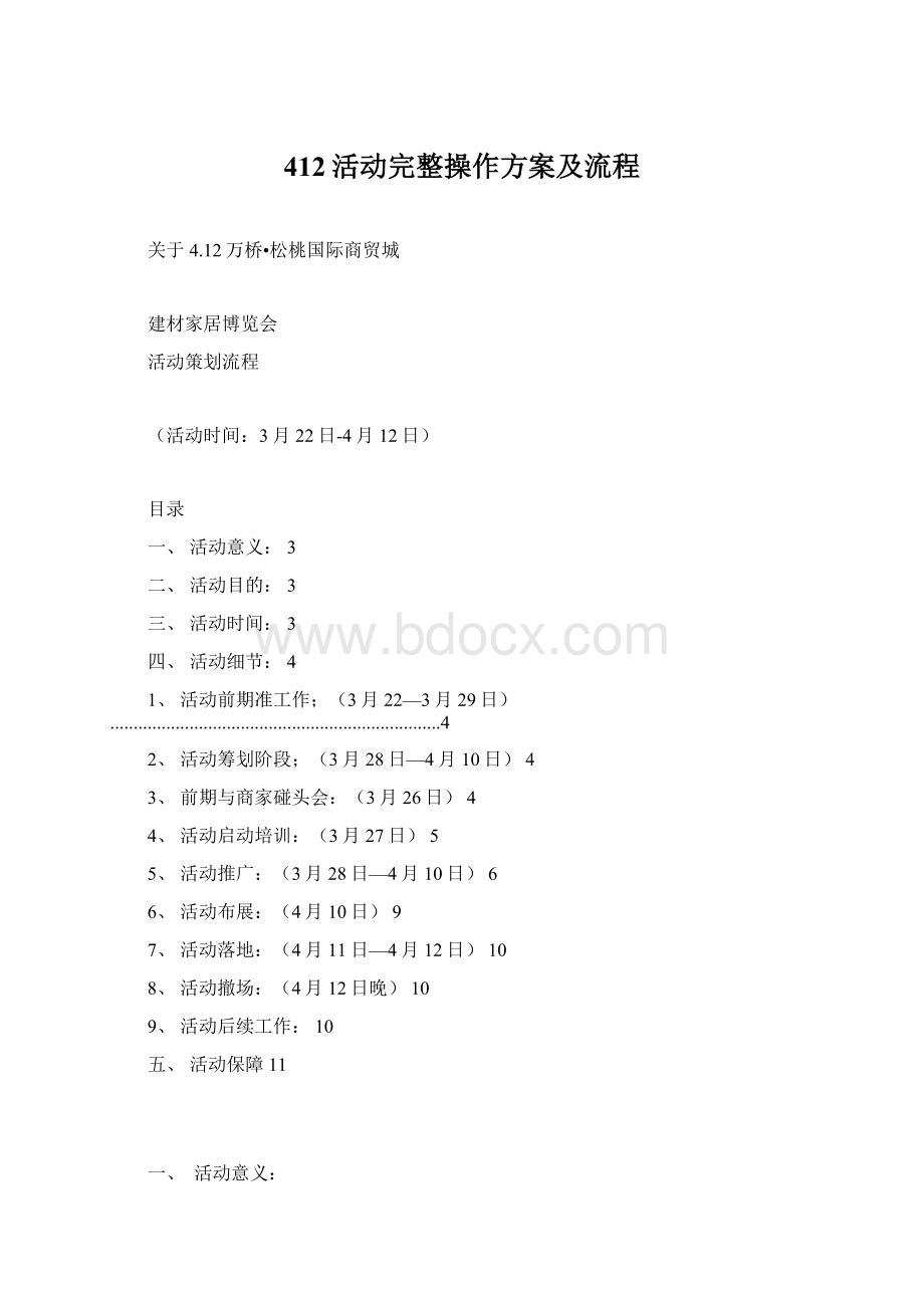 412活动完整操作方案及流程Word文档格式.docx