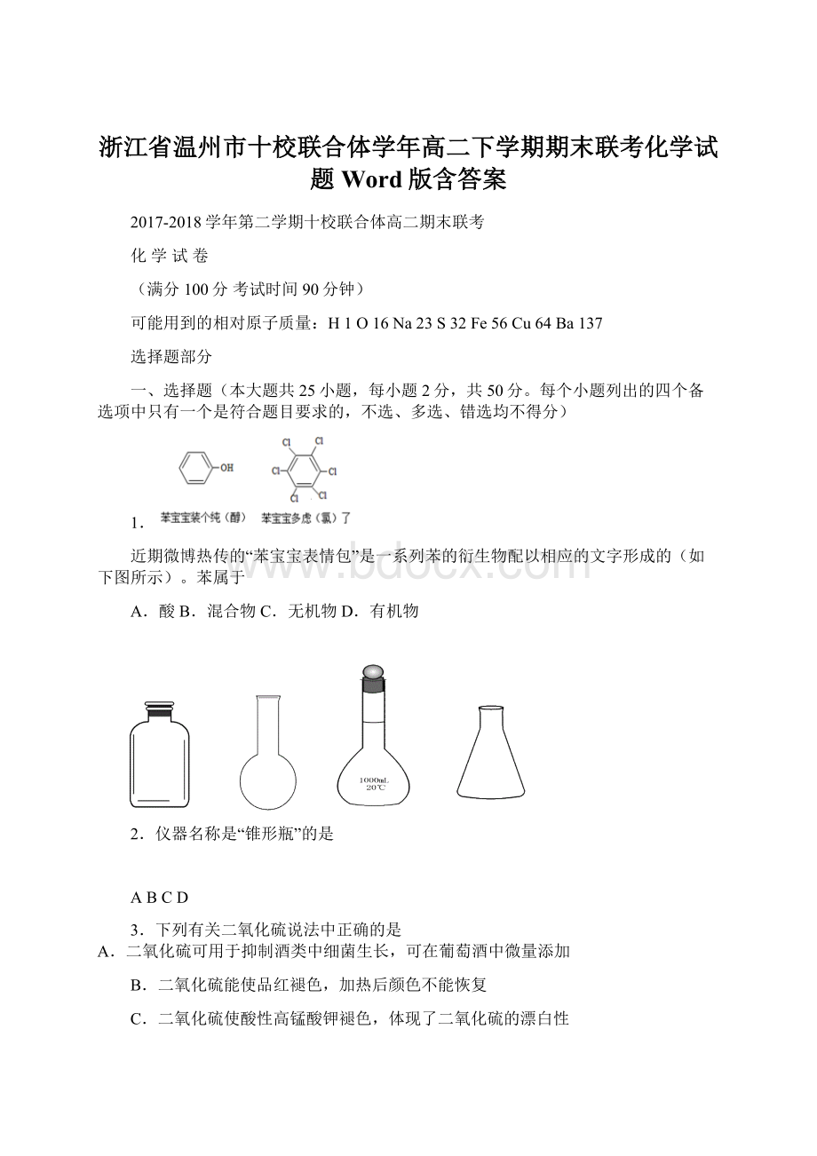 浙江省温州市十校联合体学年高二下学期期末联考化学试题 Word版含答案.docx_第1页