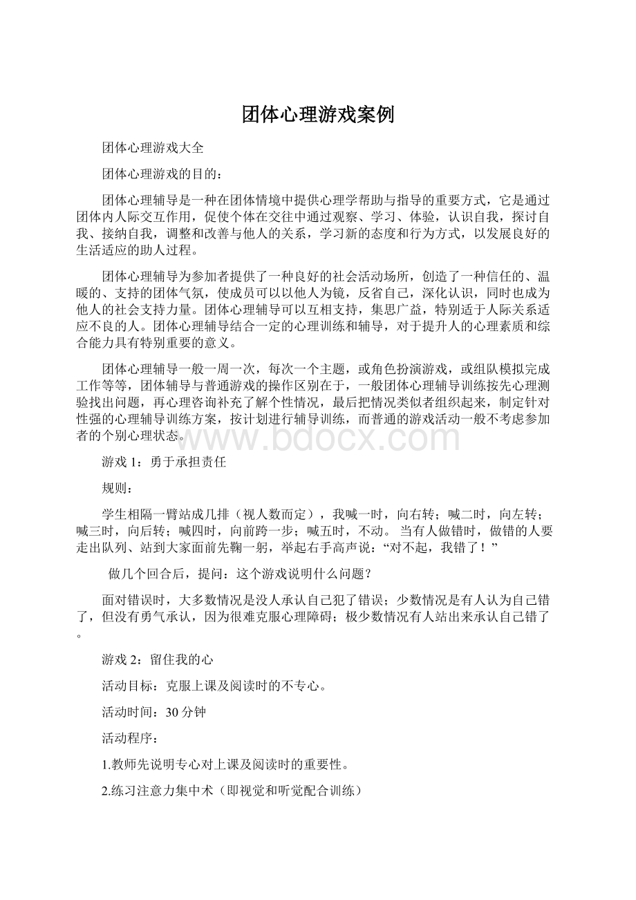 团体心理游戏案例文档格式.docx_第1页