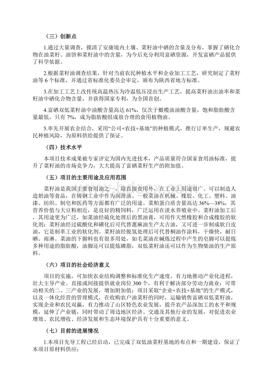 富硒双低菜籽油产业化开发可行性研究报告Word格式.docx_第2页