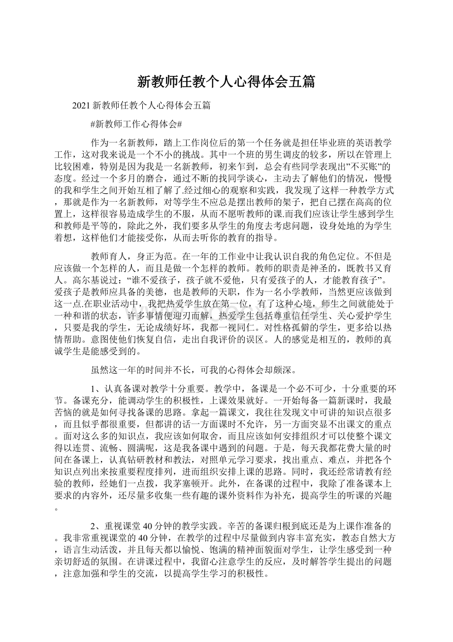 新教师任教个人心得体会五篇.docx_第1页