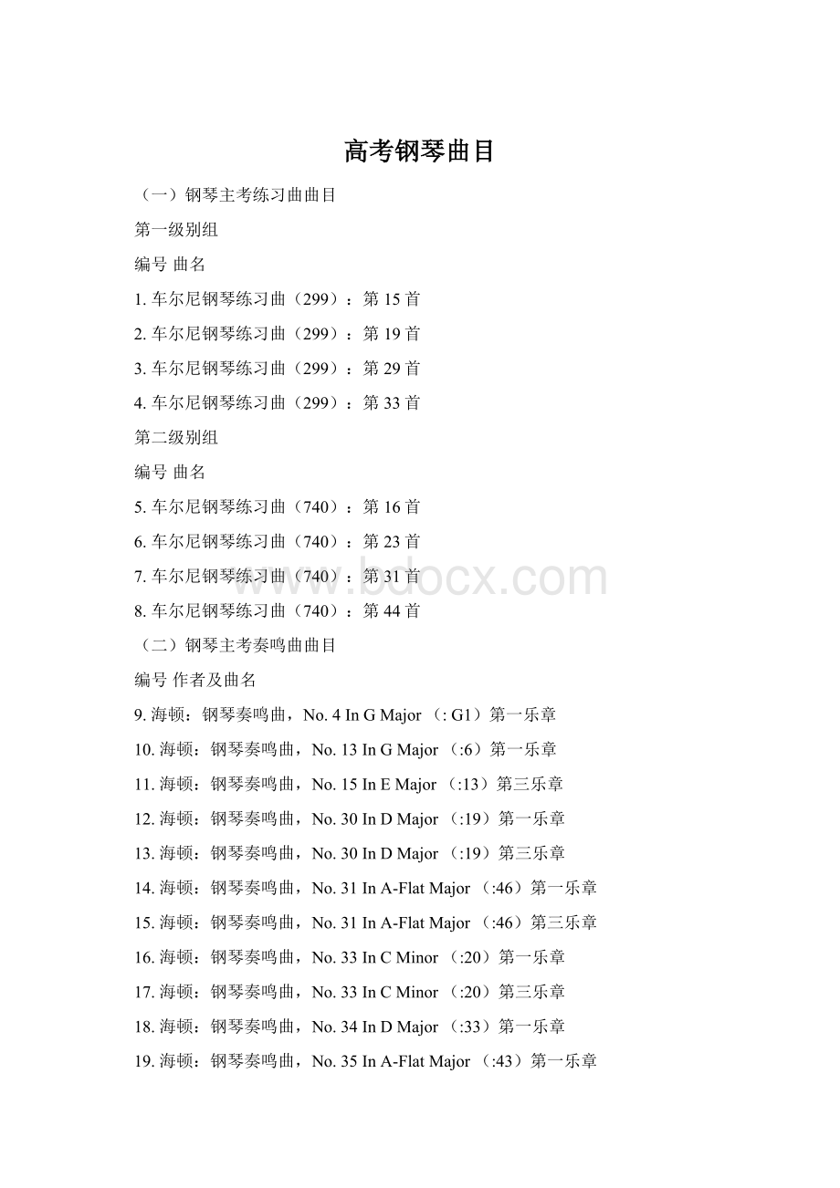 高考钢琴曲目.docx
