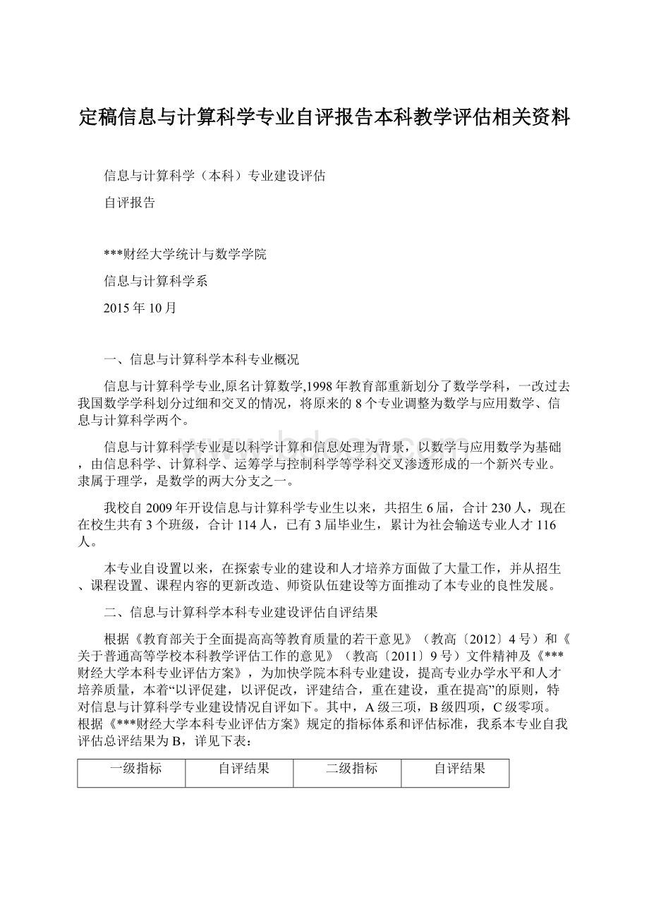 定稿信息与计算科学专业自评报告本科教学评估相关资料.docx