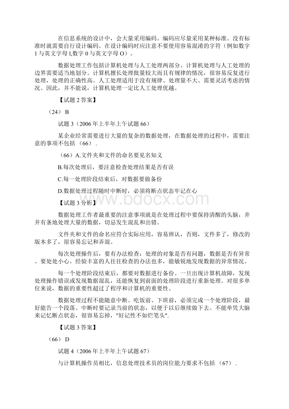 精选信息处理技术员真题精解之信息处理实务.docx_第3页