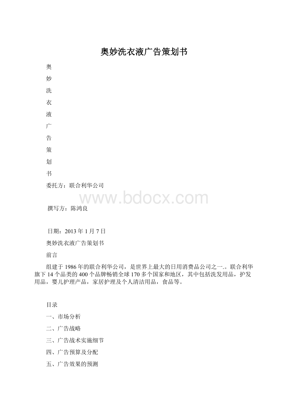 奥妙洗衣液广告策划书.docx_第1页