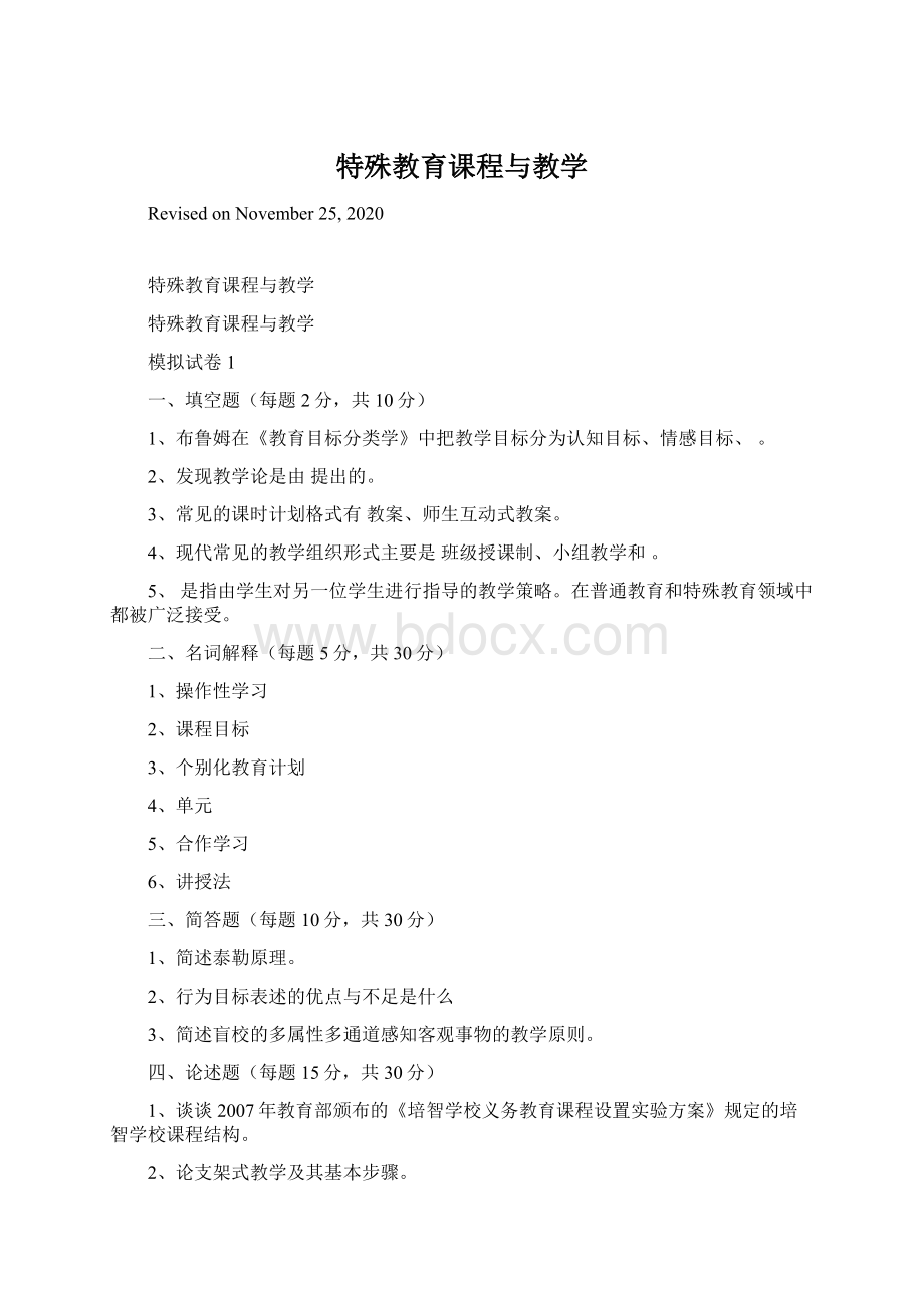 特殊教育课程与教学.docx_第1页