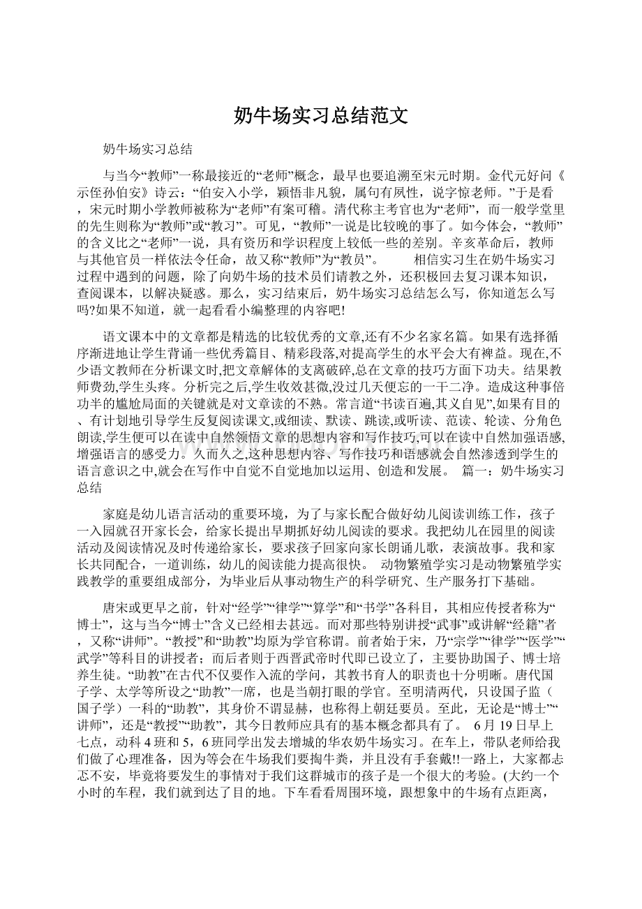 奶牛场实习总结范文Word格式.docx