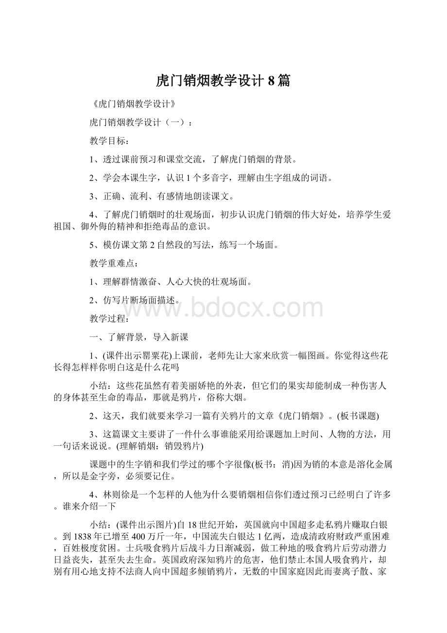 虎门销烟教学设计8篇Word格式.docx_第1页