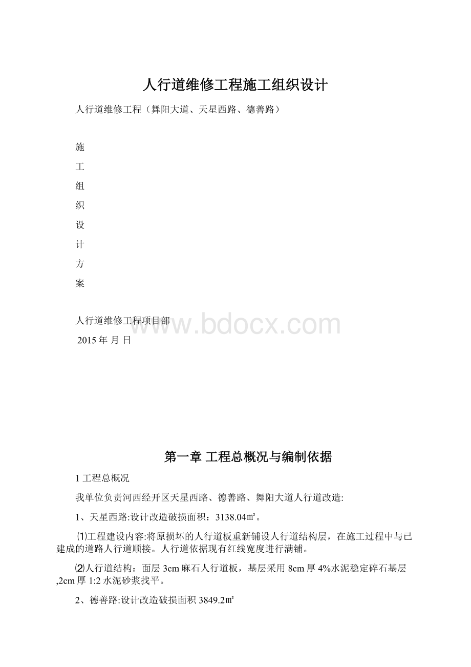 人行道维修工程施工组织设计Word文档格式.docx_第1页