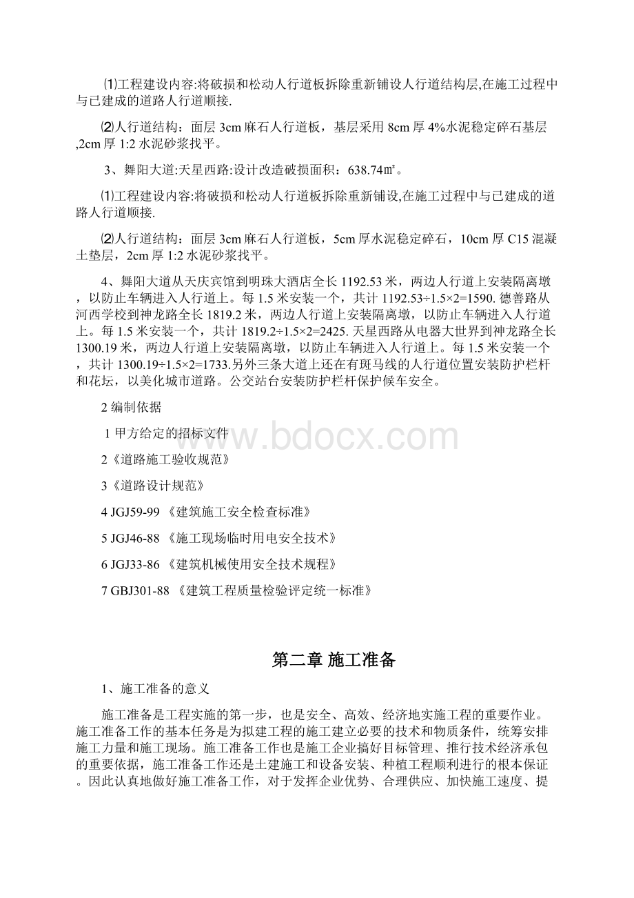 人行道维修工程施工组织设计Word文档格式.docx_第2页