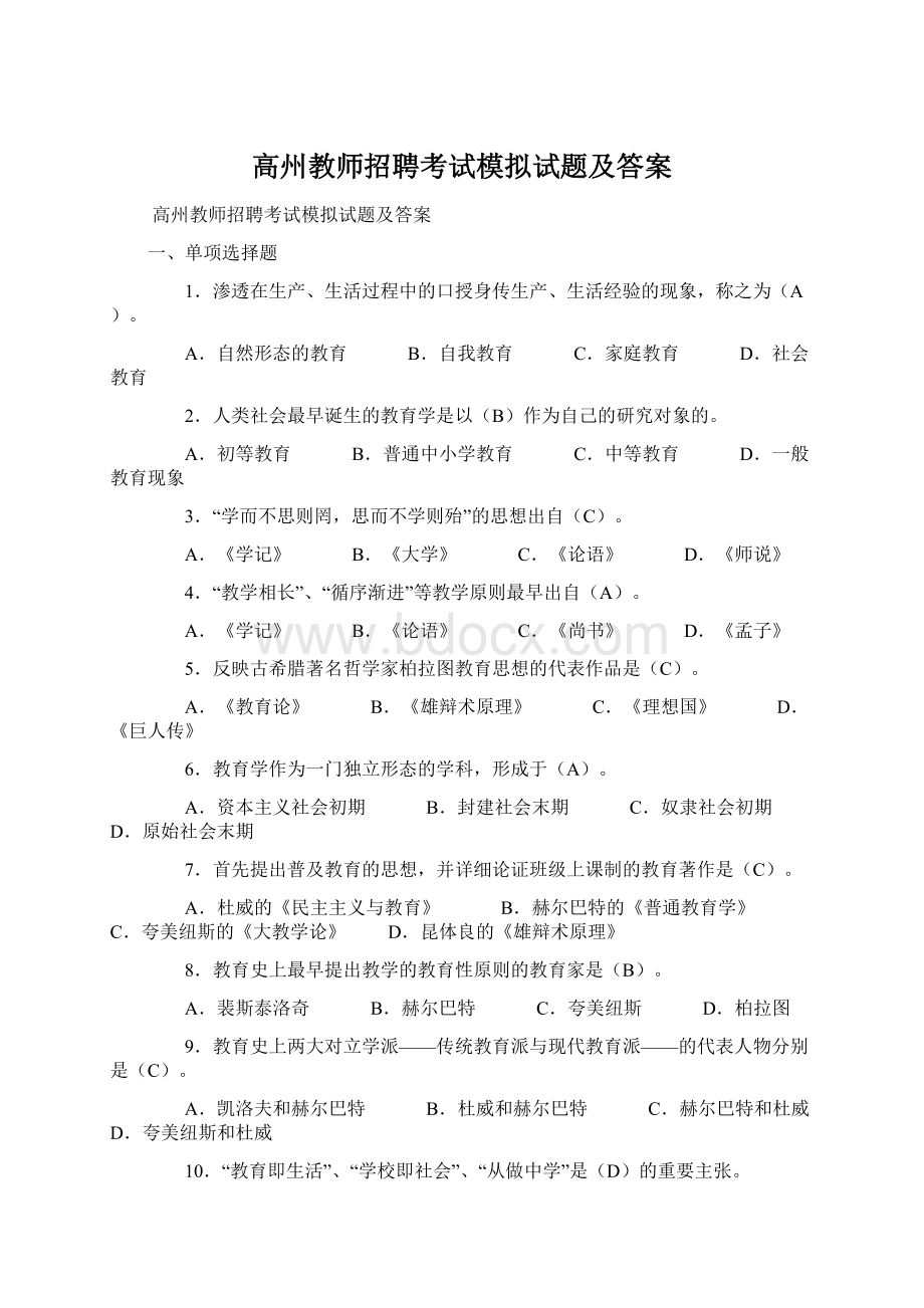 高州教师招聘考试模拟试题及答案.docx