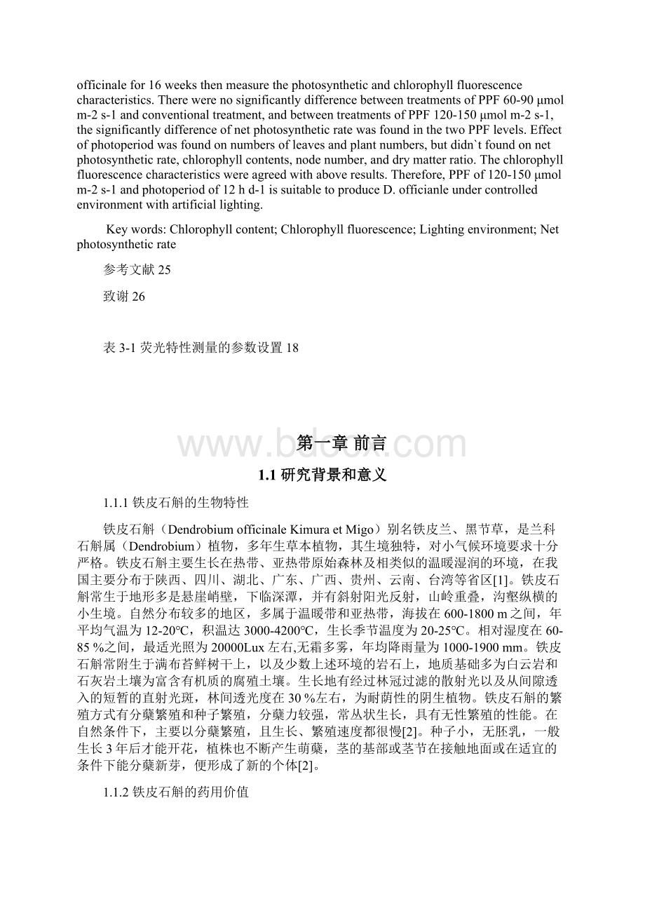 光照强度和光照时间对铁皮石斛生长发育的影响.docx_第3页