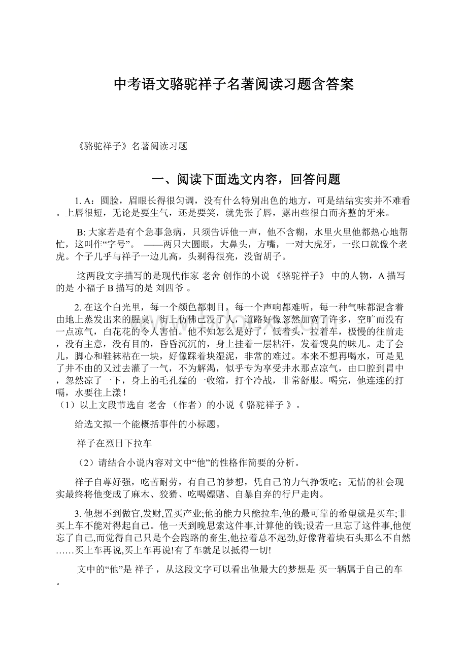 中考语文骆驼祥子名著阅读习题含答案.docx_第1页