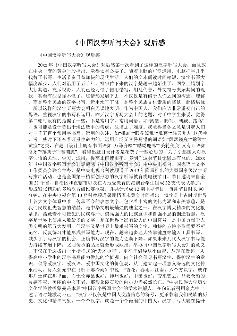 《中国汉字听写大会》观后感.docx