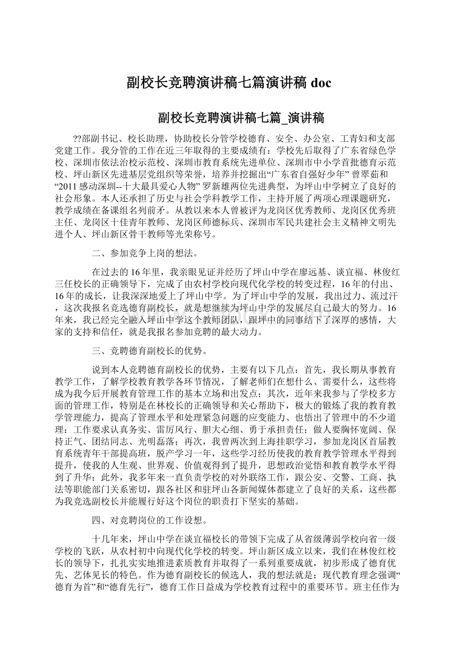 副校长竞聘演讲稿七篇演讲稿doc文档格式.docx