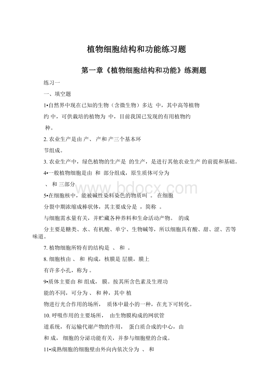 植物细胞结构和功能练习题.docx_第1页