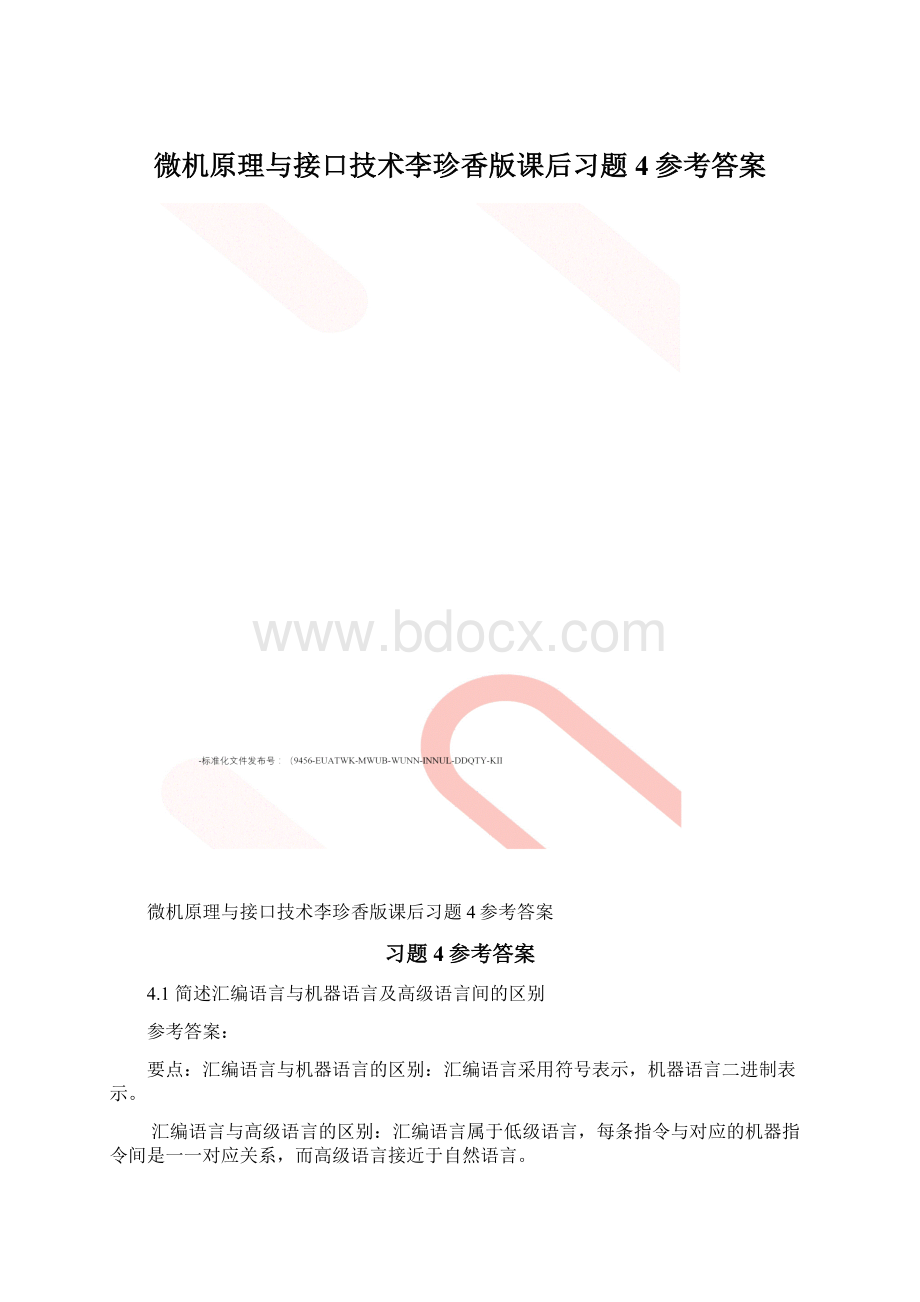 微机原理与接口技术李珍香版课后习题4参考答案Word格式.docx