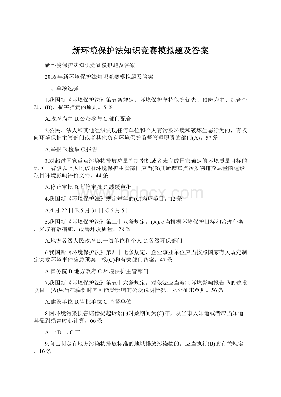 新环境保护法知识竞赛模拟题及答案Word格式.docx