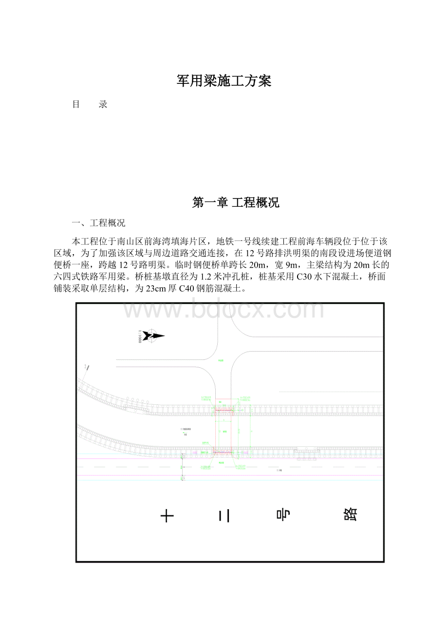 军用梁施工方案Word文档格式.docx