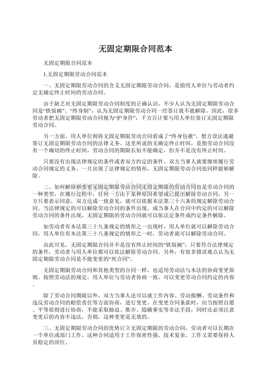 无固定期限合同范本Word格式文档下载.docx