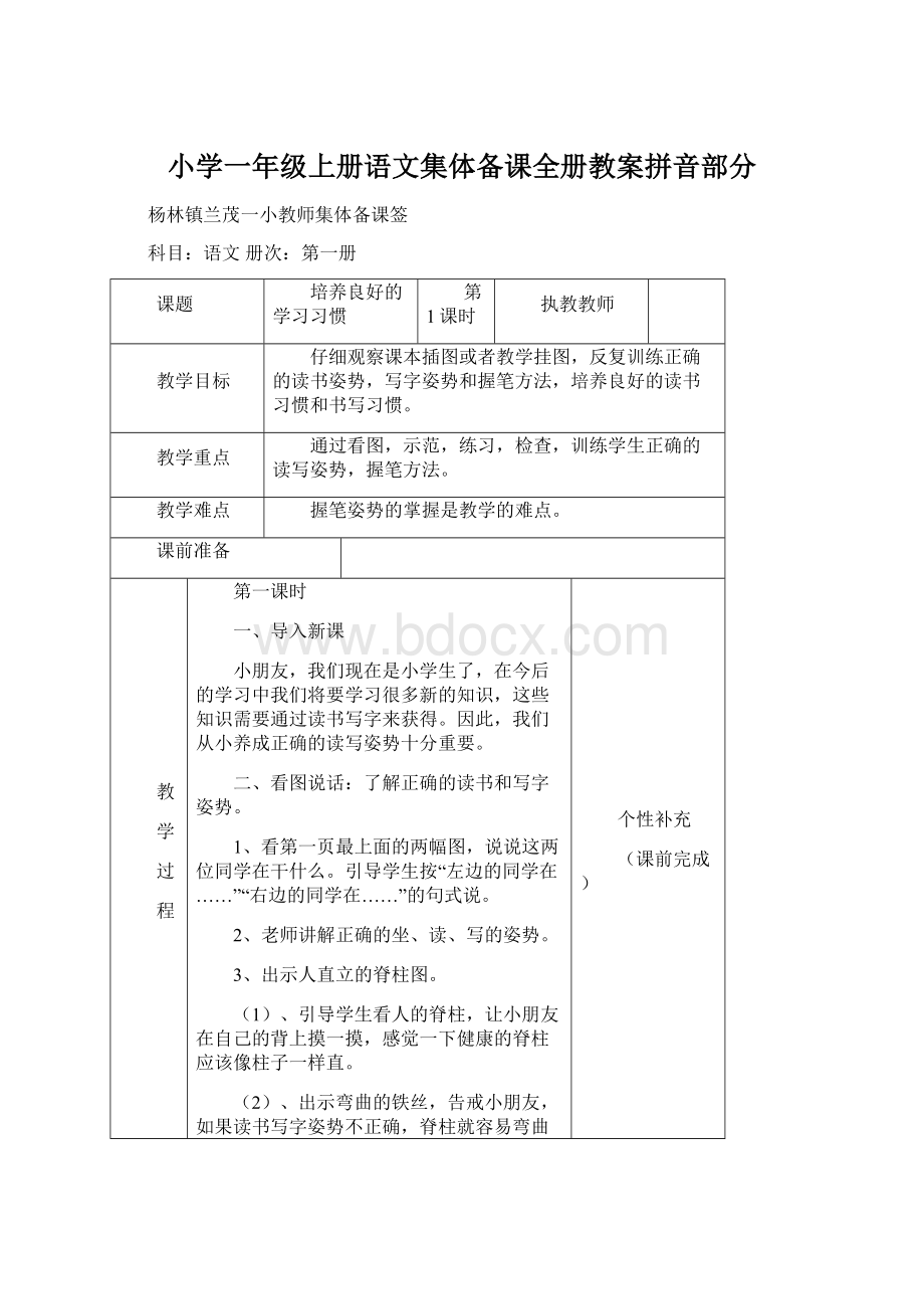 小学一年级上册语文集体备课全册教案拼音部分Word格式文档下载.docx