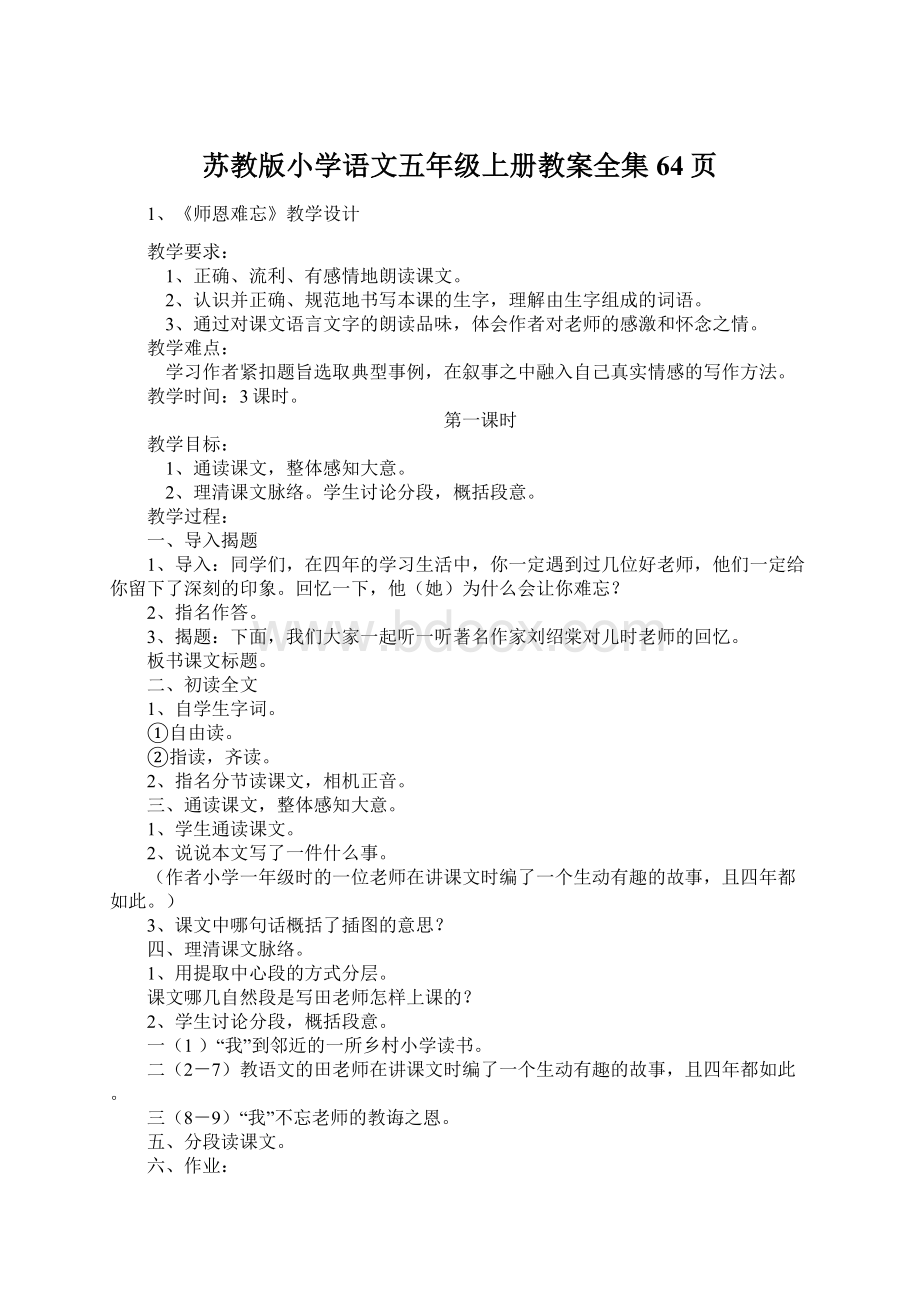 苏教版小学语文五年级上册教案全集64页.docx