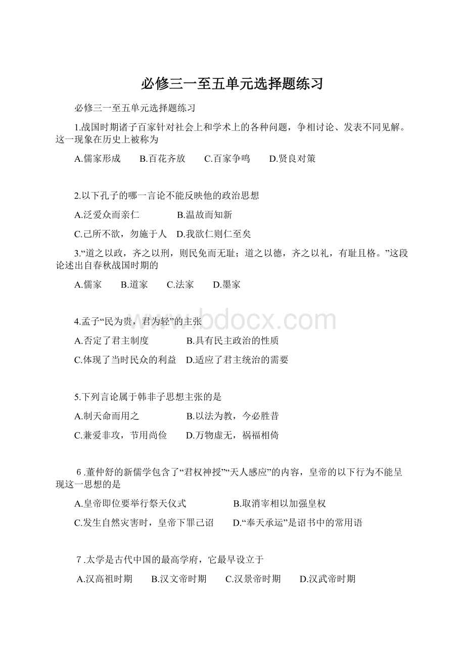 必修三一至五单元选择题练习文档格式.docx_第1页