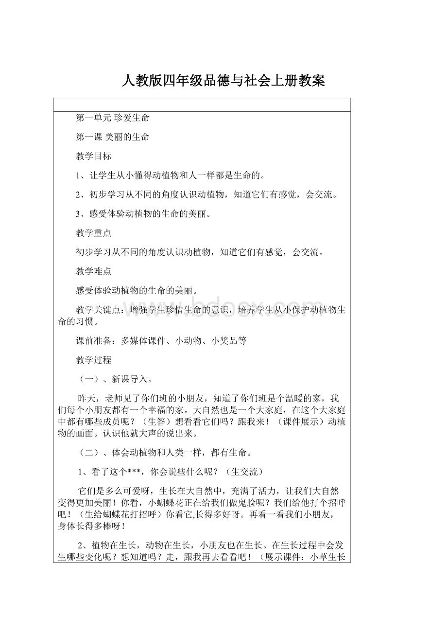 人教版四年级品德与社会上册教案Word下载.docx