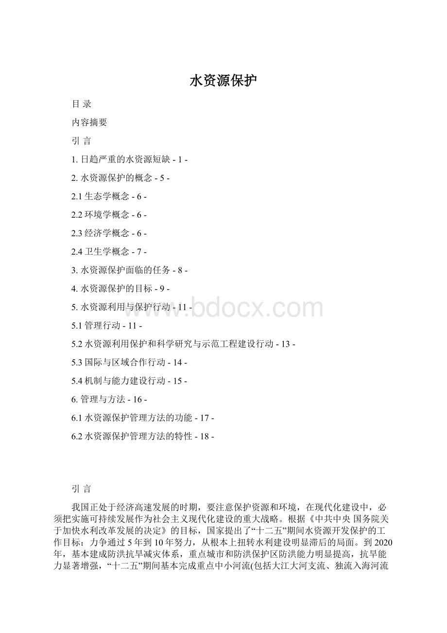 水资源保护Word文档下载推荐.docx_第1页