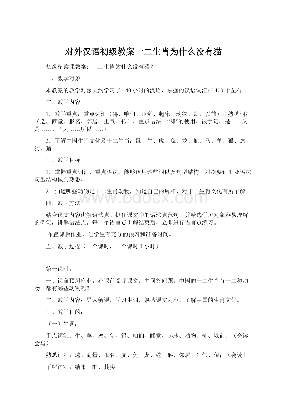 对外汉语初级教案十二生肖为什么没有猫.docx_第1页